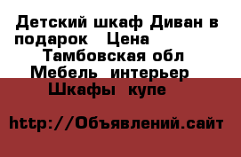 Детский шкаф Диван в подарок › Цена ­ 10 000 - Тамбовская обл. Мебель, интерьер » Шкафы, купе   